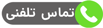 تماس با دریادل براق جم تعمیرکار لوازم گازسوز در بابلسر